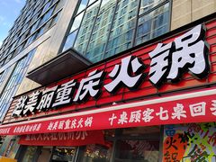 -赵美丽·重庆社区火锅·直营店(火车东站·中豪国际店)