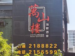 -万山楼海鲜酒家·二十三年老字号