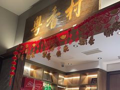 -粤香村(清真川菜店)