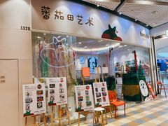 -tomato蕃茄田艺术(新天地中心)