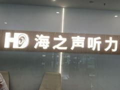 -海之声助听器峰力直营店深圳旗舰中心