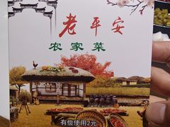 -老平安农家菜(平安店)