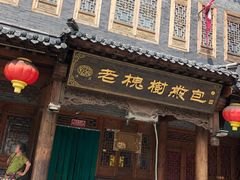 门面-老槐树煎包