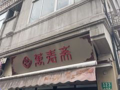 -万寿斋(山阴路店)
