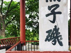 -幕燕滨江·燕子矶公园