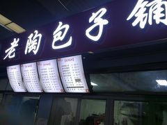 门面-老陶包子铺(南大西南村店)