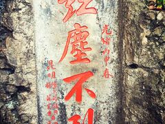 -昆明滇池国家级风景名胜区西山景区