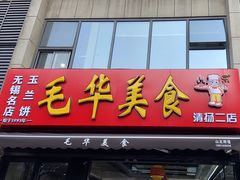 -毛华美食(清扬路二店)