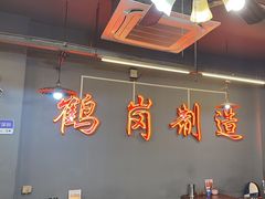 -老何太太鹤岗小串·团建聚餐(龙华店)