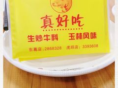 -真好吃牛杂(白沙店)