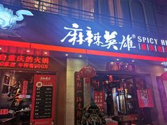 门面-麻辣英雄重庆火锅(常平店)