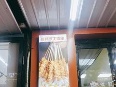 -老王太太串吧(中街店)
