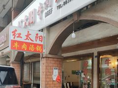 门面-花水湾红太阳牛肉汤锅