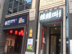 门面-蛙蛙叫干锅年代(簋街总店)