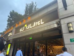 -ELI FALAFEL Lebanese&Mediterranean黎巴嫩美食(富城路店)