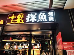 -探鱼·鲜青椒爽麻烤鱼(朝阳悠唐广场店)
