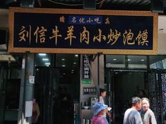 门面-刘信牛羊肉小炒泡馍(回民街店)