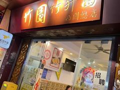 -竹园竹升面(西关总店)