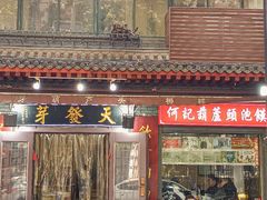 -天发芽·何记葫芦头泡馍·传统小吃(报恩寺街店)