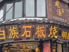 -阿昌白族石板烧·菌锅(大理古城店)
