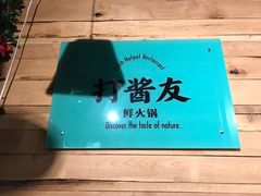 -打酱友•斑鱼海鲜粥火锅(吴桥店)
