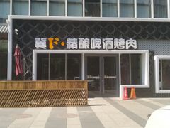 -冀F精酿啤酒烤肉(银杏路店)