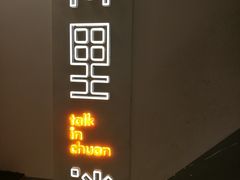 -川里谈·川味小馆(北京路店)