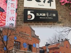 -天津五大道文化旅游区
