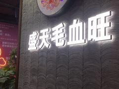 门面-盛天毛血旺非遗美食(观音桥店)