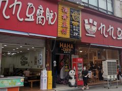 -豆相识•九九豆腐脑(牛咡桥店)