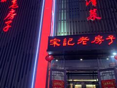 -津菜宋记老房子(鼓楼店)