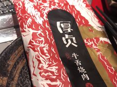 -厚贞日式烤肉(龙之梦店)