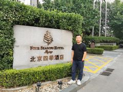 -北京四季酒店