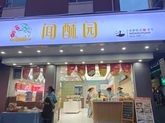 -闻酥园(大慈寺店)