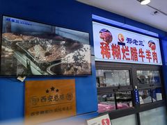 -邢老三肉丸糊辣汤·非遗美食(西安总店)