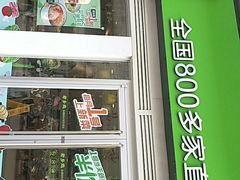 -老乡鸡(无为米芾广场店)