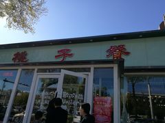 门面-桃子餐厅·天津菜(红星路直营店)