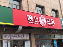 门面-娘心豆品(方庄店)