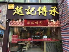门面-赵记传承(广州越秀五羊新城店)