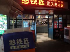 -憨铁匠老火锅(龙岗万科里店)