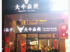 门面-大牛焱烧·和牛炭火烧放题