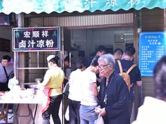 门面-清真·宏顺祥卤汁凉粉(大皮院店)