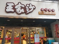 门面-王家沙点心店(南京西路总店)