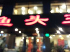 android_upload_pic-旭龙鱼头王(航华店)
