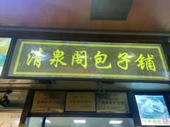 门面-清泉阁包子铺(中山路店)