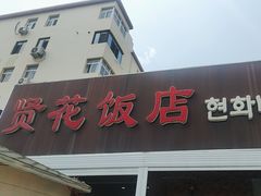 -贤花饭店(城阳店)