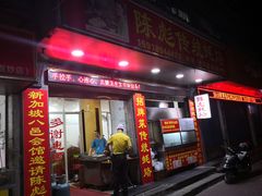 门面-陈彪传统蚝烙