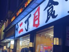 门面-二丁目食堂(铁西星摩尔店)
