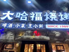-大哈福烧烤·海鲜·家常菜(延安三路店)