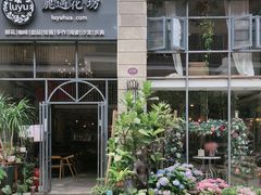 -花十悦·鲜花咖啡餐厅(振业城一期店)